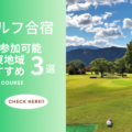 ゴルフ合宿に一人参加しよう！ゴルフに集中してスキルアップ！関東地域のおすすめゴルフ合宿