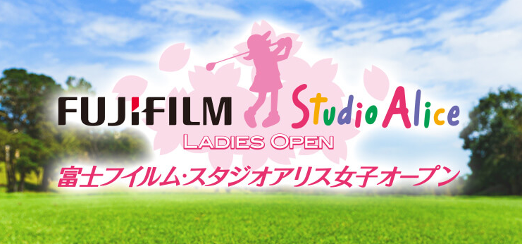 富士フイルム・スタジオアリス女子オープン公式サイト
