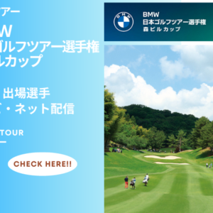 BMW 日本ゴルフツアー選手権 森ビルカップ