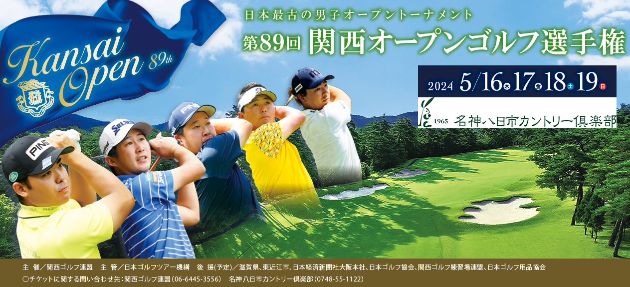関西オープンゴルフ選手権